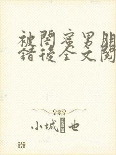 被闺蜜男朋友认错后全文阅读笔趣阁