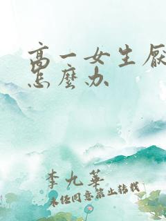 高一女生厌学该怎么办
