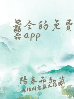 最全的免费阅读器app