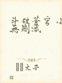 斗破苍穹 小说无删减
