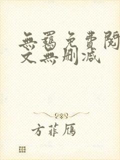 无羁免费阅读全文无删减