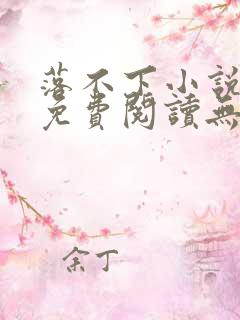 落不下小说全文免费阅读无弹窗