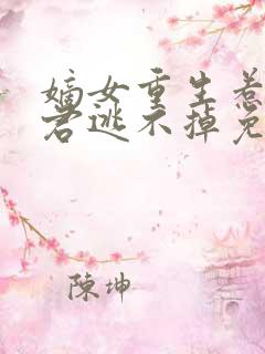 嫡女重生惹上暴君逃不掉免费阅读