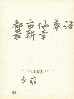 都市仙尊洛尘版最新章