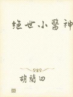 绝世小医神短剧