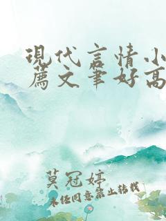 现代言情小说推荐文笔好高质量