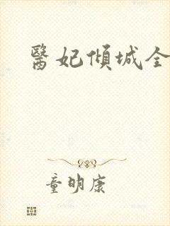 医妃倾城全文