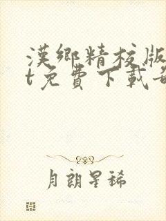 汉乡精校版txt免费下载奇书网