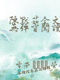 陈默茹全文阅读无弹窗阅读笔趣阁
