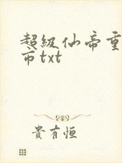 超级仙帝重生都市txt