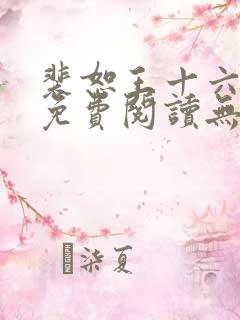 裴恕王十六小说免费阅读无弹窗