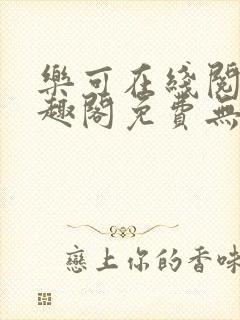 乐可在线阅读笔趣阁免费无弹窗
