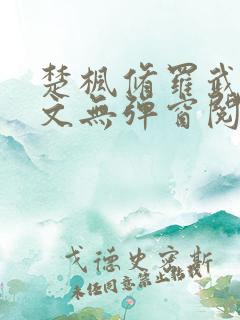 楚枫修罗武神全文无弹窗阅读
