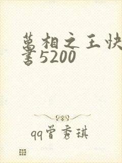 万相之王快眼看书5200
