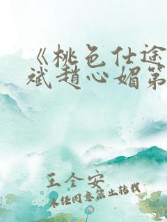 《桃色仕途》陈斌赵心媚第11章