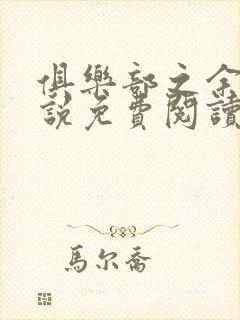 俱乐部之余烬小说免费阅读无弹窗笔趣阁