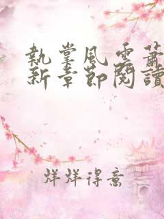 执掌风云萧峥最新章节阅读