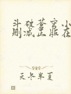 斗破苍穹小说无删减正版在线阅读