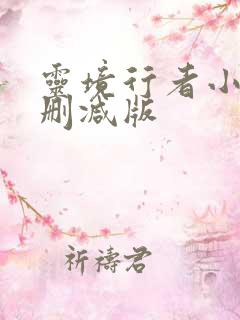 灵境行者小说未删减版