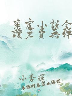 宁宸小说全文阅读免费无弹窗最新章节