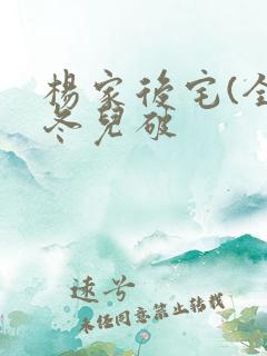 杨家后宅(全)冬儿破