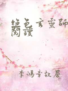 绝色玄灵师免费阅读