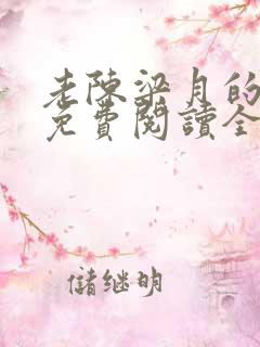 老陈梁月的小说免费阅读全文