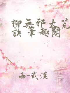 柳无邪太荒吞天诀 笔趣阁