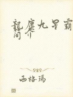 龙尘九星霸体诀简介