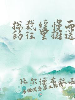 总裁缓慢而有力的往里挺送