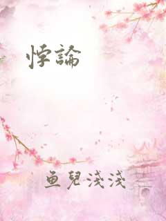 悖论