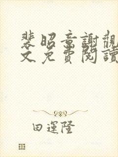 裴昭意谢观玄全文免费阅读笔趣阁