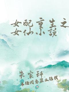 女配重生之最强女仙小说