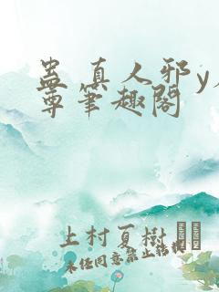 蛊 真人邪y魔尊笔趣阁