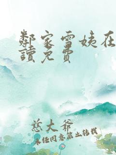 邻家雪姨在线阅读免费