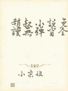赵叔小说免费阅读无弹窗全文