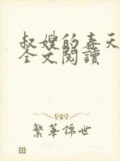 叔嫂的春天小说全文阅读