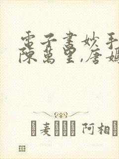 电子书妙手龙医陈万里,唐嫣然