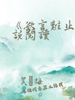 《欲言难止》小说阅读