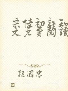 宋佳初许知砚全文免费阅读笔趣阁