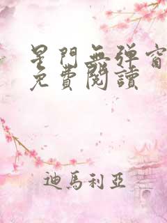 星门无弹窗全文免费阅读