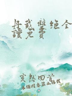 丹武双绝全文阅读免费