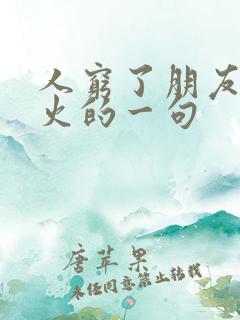 人穷了朋友圈最火的一句