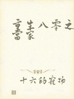 重生八零之辣妻当家