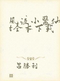 风流小医仙txt全本下载
