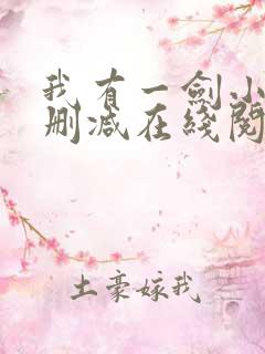我有一剑小说无删减在线阅读