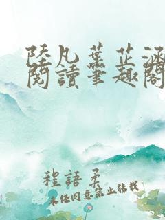 陆凡叶芷涵免费阅读笔趣阁