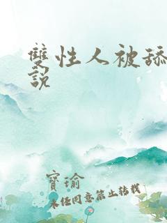 双性人被舔穴小说