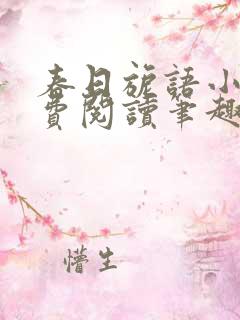 春日旎语小说免费阅读笔趣阁