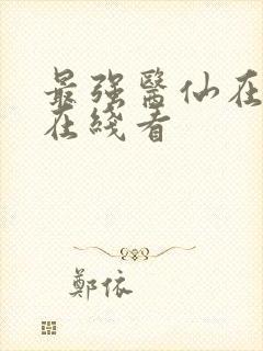 最强医仙在都市在线看